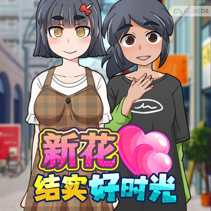 新花结实好时光
